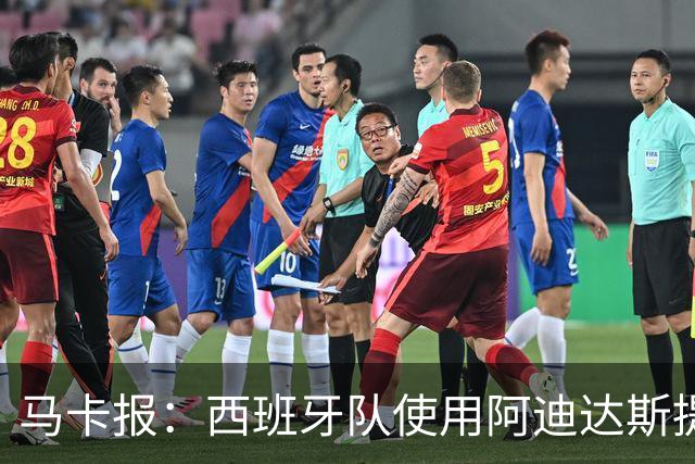 马卡报：西班牙队使用阿迪达斯提供的降温装备，应对高温天气
