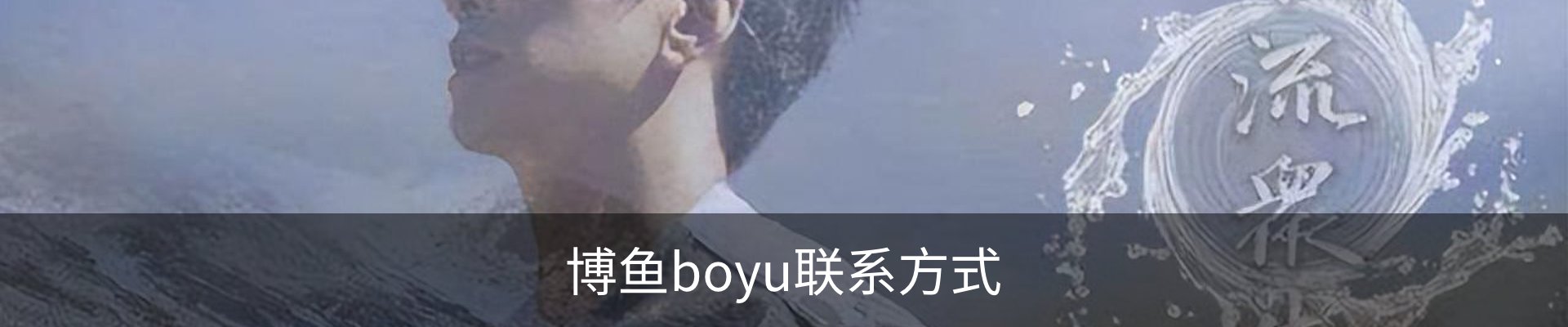 博鱼boyu联系方式